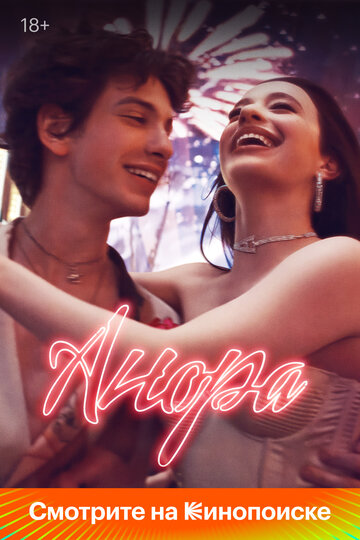 Фильм Анора (2024) смотреть онлайн