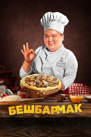 Бешбармак (фильм, 2023)