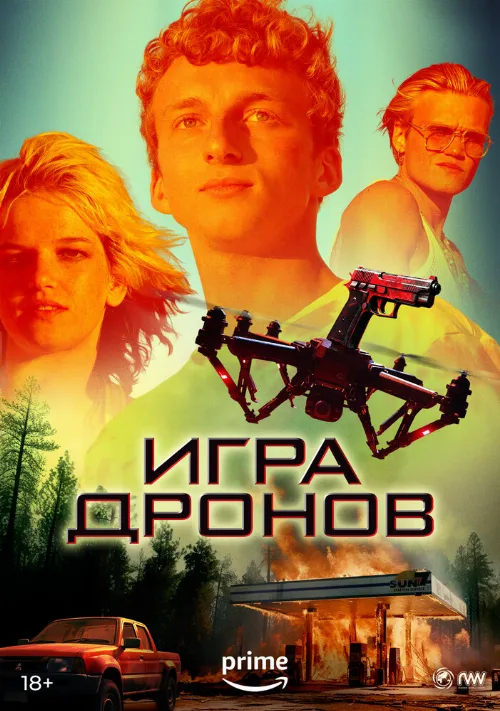 Игра дронов (фильм, 2023) Игра дронов (фильм, 2023)
