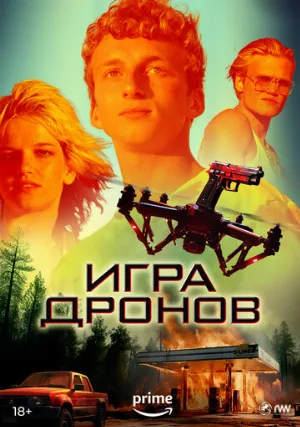 Игра дронов (фильм, 2023)