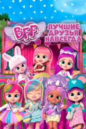BFF: Лучшие друзья навсегда (мультфильм, 2022)