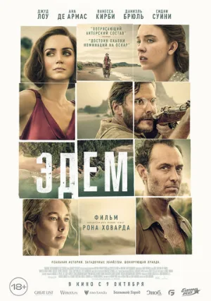 Эдем (фильм, 2024)