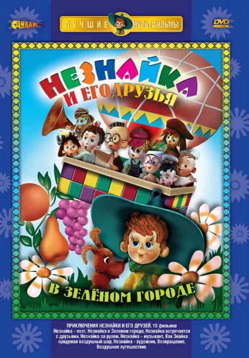 Приключения Незнайки и его друзей (мультфильм, 1971) Приключения Незнайки и его друзей (мультфильм, 1971)