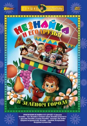 Приключения Незнайки и его друзей (мультфильм, 1971)