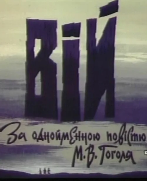 Вий (мультфильм, 1996) Вий (мультфильм, 1996)