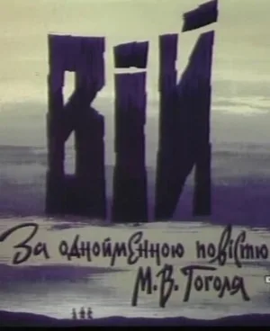 Вий (мультфильм, 1996)