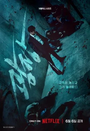 Пощады не будет (сериал, 2025)