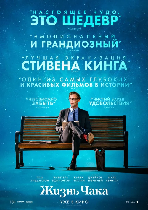 Жизнь Чака (фильм, 2024) Жизнь Чака (фильм, 2024)