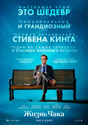 Жизнь Чака (фильм, 2024)