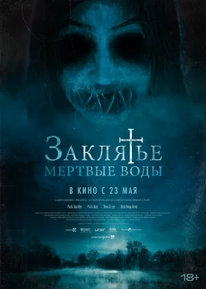 Заклятье. Мертвые воды (фильм, 2023)