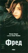 Фред (фильм, 1997) Фред (фильм, 1997)