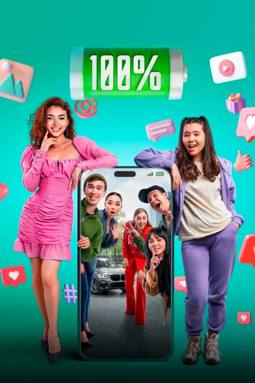 100% (фильм, 2023) 100% (фильм, 2023)