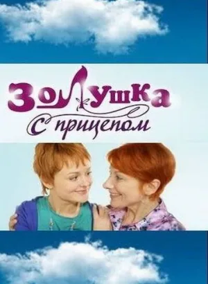 Золушка с прицепом (сериал, 2010)