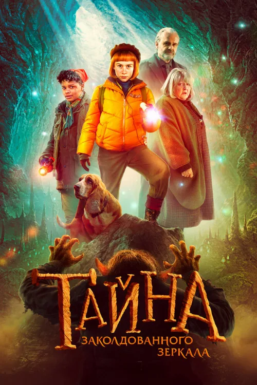 Тайна заколдованного зеркала (фильм, 2023) Тайна заколдованного зеркала (фильм, 2023)