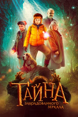 Тайна заколдованного зеркала (фильм, 2023)