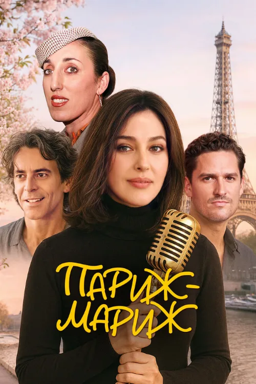 Париж-мариж (фильм, 2024) Париж-мариж (фильм, 2024)