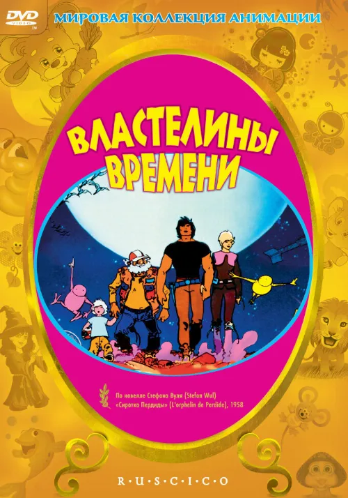 Властелины времени (мультфильм, 1982) Властелины времени (мультфильм, 1982)