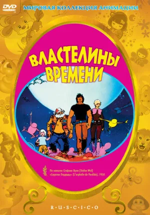 Властелины времени (мультфильм, 1982) Властелины времени (мультфильм, 1982)