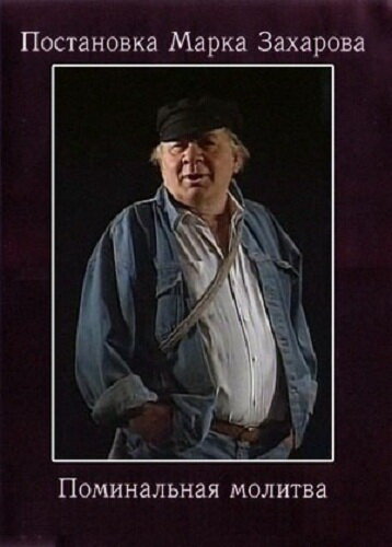 Фильм Поминальная молитва (1993) смотреть онлайн