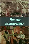 Что там, за поворотом? (фильм, 1980) Что там, за поворотом? (фильм, 1980)