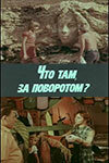 Что там, за поворотом? (фильм, 1980) Что там, за поворотом? (фильм, 1980)