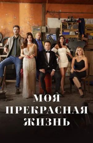 Моя прекрасная жизнь (сериал, 2023)