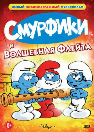 Смурфики и волшебная флейта (мультфильм, 1976)