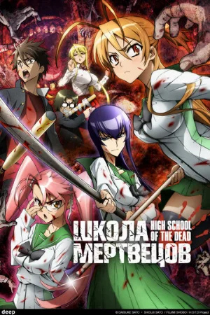 Школа мертвецов (аниме, 2010)