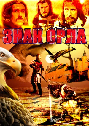 Знак орла (сериал, 1977)