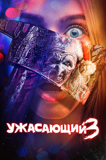Постер фильма Ужасающий 3 2024 года Постер фильма Ужасающий 3 2024 года