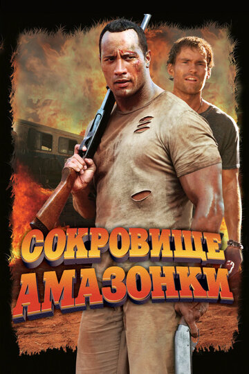 Фильм Сокровище Амазонки (2003) смотреть онлайн
