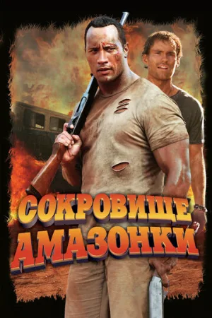 Сокровище Амазонки (фильм, 2003)