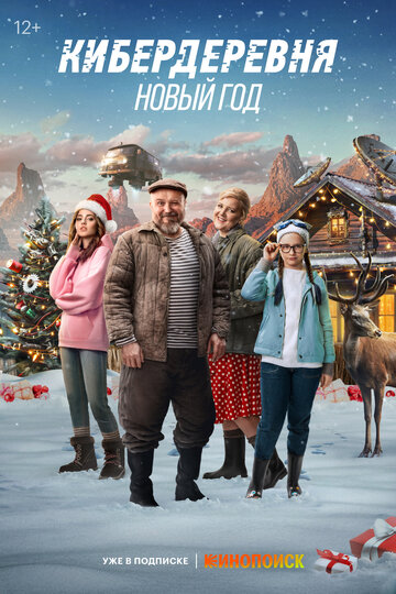Фильм Кибердеревня. Новый год (2023) смотреть онлайн