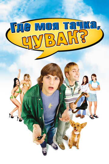 Фильм Где моя тачка, чувак? (2000) смотреть онлайн