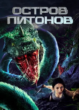 Остров питонов (фильм, 2022)