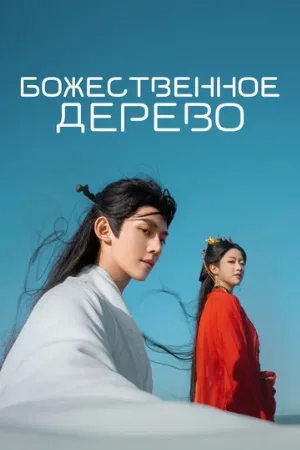 Божественное дерево (сериал, 2025)