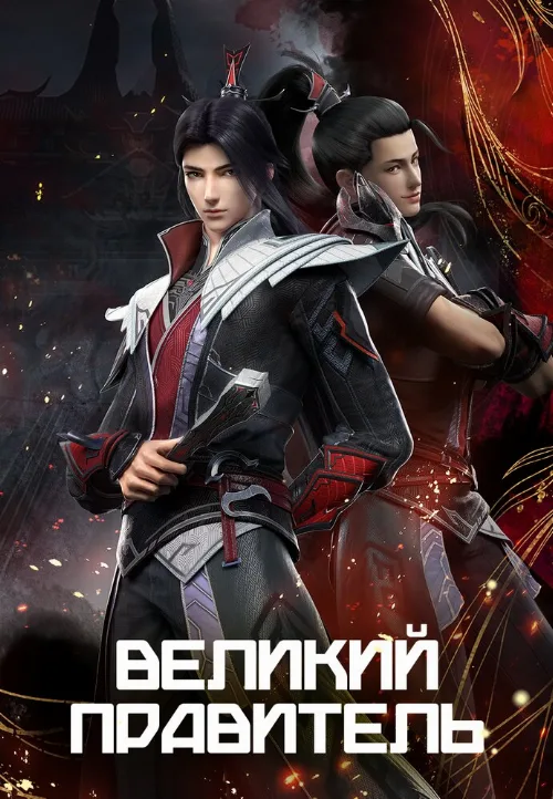 Великий правитель (аниме, 2023) Великий правитель (аниме, 2023)
