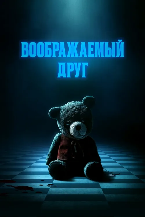 Воображаемый друг (фильм, 2024) Воображаемый друг (фильм, 2024)