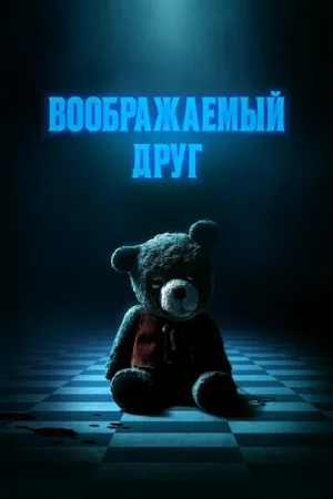 Воображаемый друг (фильм, 2024)