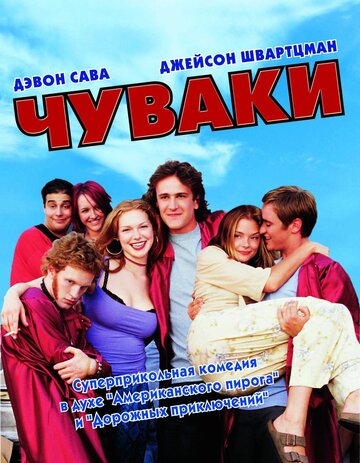 Чуваки (фильм, 2001) Чуваки (фильм, 2001)