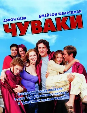 Чуваки (фильм, 2001)