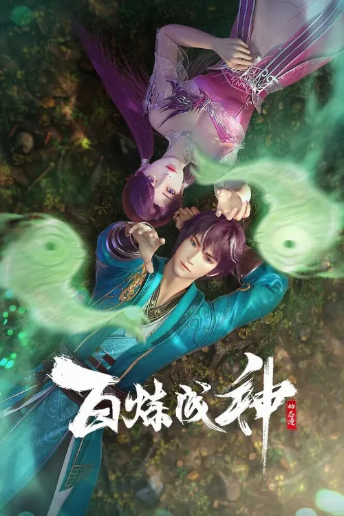 Становление богом (аниме, 2022) Становление богом (аниме, 2022)