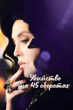 Убийство на 45 оборотах (фильм, 2023)