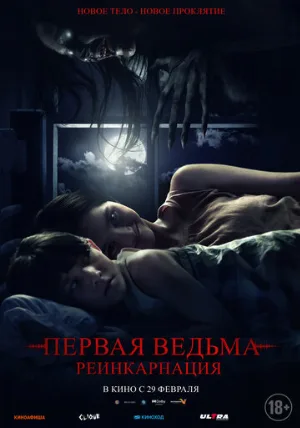 Первая ведьма: Реинкарнация (фильм, 2023)