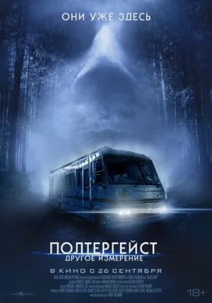 Полтергейст: Другое измерение (фильм, 2023)