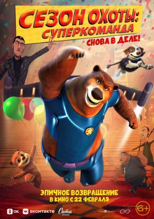 Сезон охоты. Суперкоманда (мультфильм, 2018)