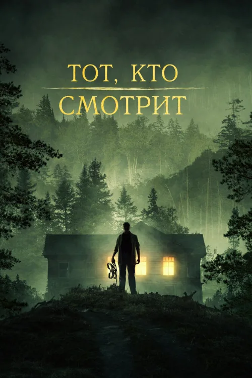 Тот, кто смотрит (фильм, 2023) Тот, кто смотрит (фильм, 2023)