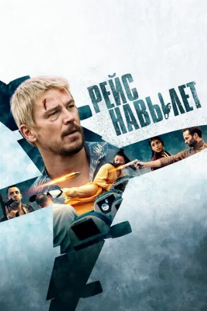 Рейс навылет (фильм, 2024)