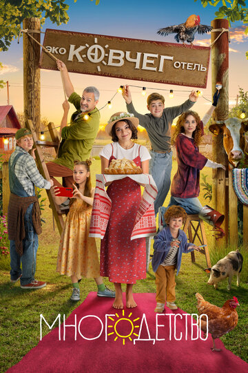 Сериал Многодетство (2024) смотреть онлайн Сериал Многодетство (2024) смотреть онлайн