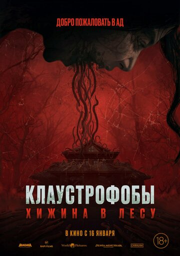 Постер фильма Клаустрофобы: Хижина в лесу 2023 года Постер фильма Клаустрофобы: Хижина в лесу 2023 года